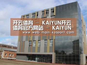 俄罗斯克麦罗沃洲办公楼