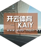开云体育引领国际前沿设计