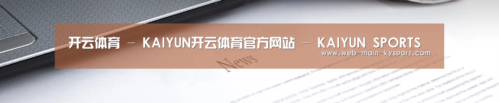 开云体育 - KAIYUN开云体育官方网站 - KAIYUN SPORTS