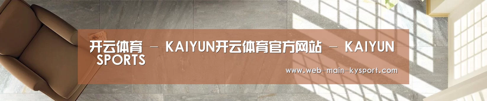 开云体育 - KAIYUN开云体育官方网站 - KAIYUN SPORTS