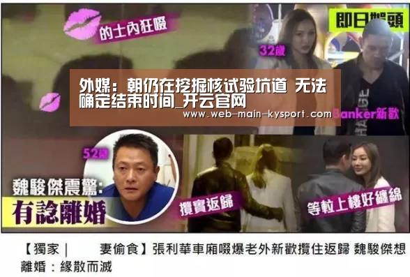 外媒:朝仍在挖掘核试验坑道 无法确定结束时间_开云官网(图1) 赛事数据