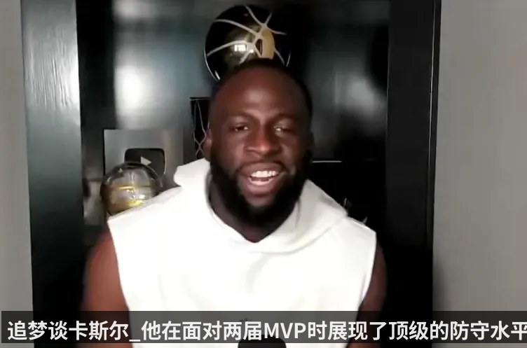 追梦谈卡斯尔_他在面对两届MVP时展现了顶级的防守水平