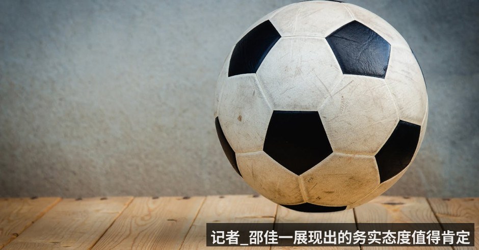 记者_邵佳一展现出的务实态度值得肯定