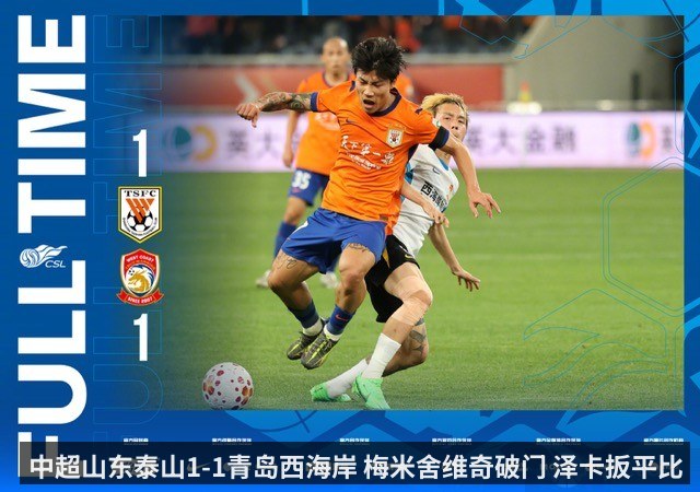 中超山东泰山1-1青岛西海岸 梅米舍维奇破门 泽卡扳平比分